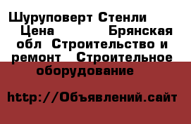 Шуруповерт Стенли 18 v. › Цена ­ 5 000 - Брянская обл. Строительство и ремонт » Строительное оборудование   